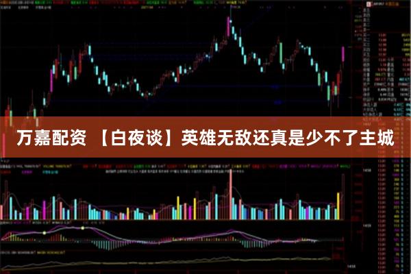 万嘉配资 【白夜谈】英雄无敌还真是少不了主城